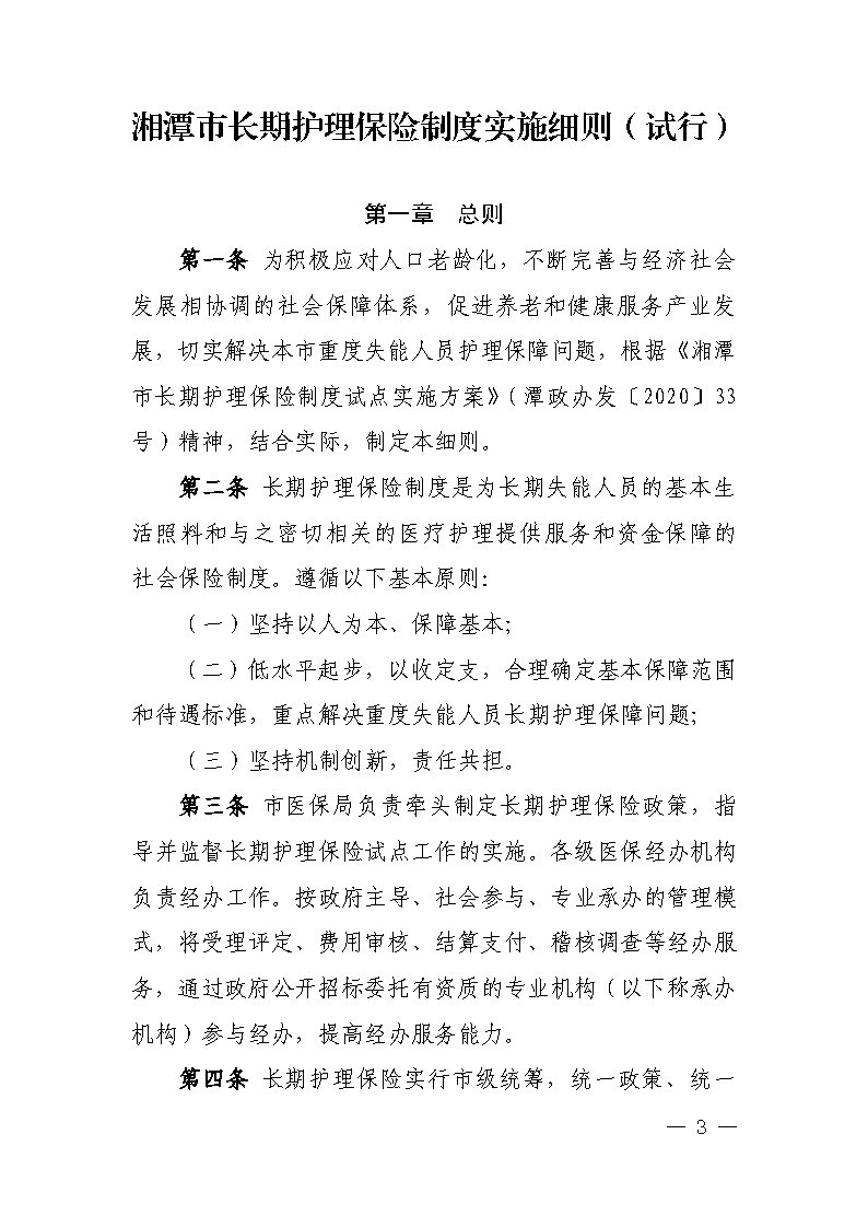 潭醫(yī)保發(fā)〔2021〕1號湘潭市長期護(hù)理保險實(shí)施細(xì)則----(1)_Page3