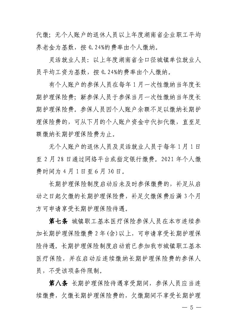 潭醫(yī)保發(fā)〔2021〕1號湘潭市長期護(hù)理保險實(shí)施細(xì)則----(1)_Page5