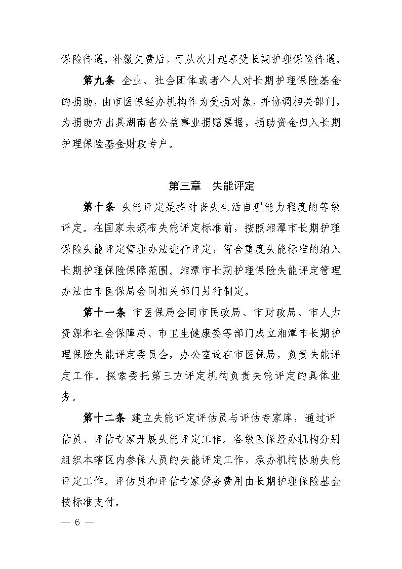 潭醫(yī)保發(fā)〔2021〕1號湘潭市長期護(hù)理保險實(shí)施細(xì)則----(1)_Page6