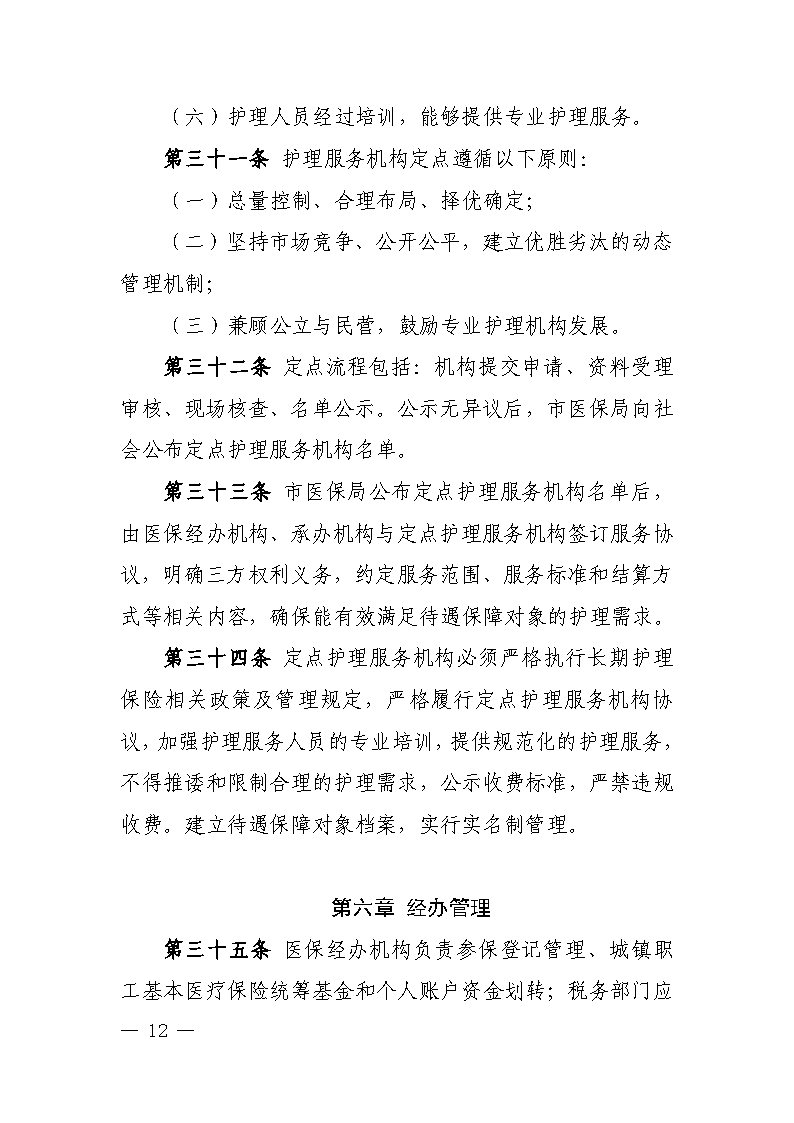 潭醫(yī)保發(fā)〔2021〕1號湘潭市長期護(hù)理保險實(shí)施細(xì)則----(1)_Page12