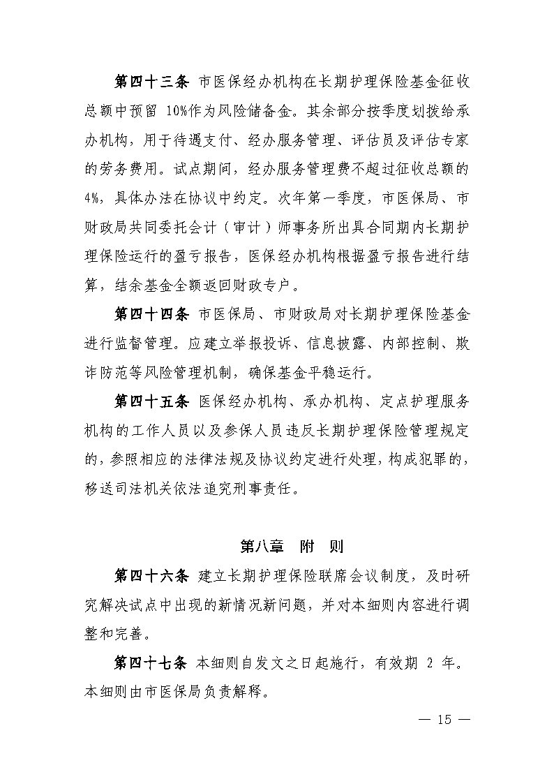 潭醫(yī)保發(fā)〔2021〕1號湘潭市長期護(hù)理保險實(shí)施細(xì)則----(1)_Page15