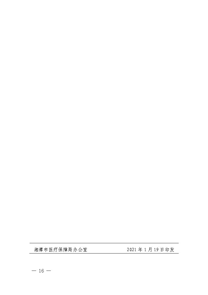 潭醫(yī)保發(fā)〔2021〕1號湘潭市長期護(hù)理保險實(shí)施細(xì)則----(1)_Page16