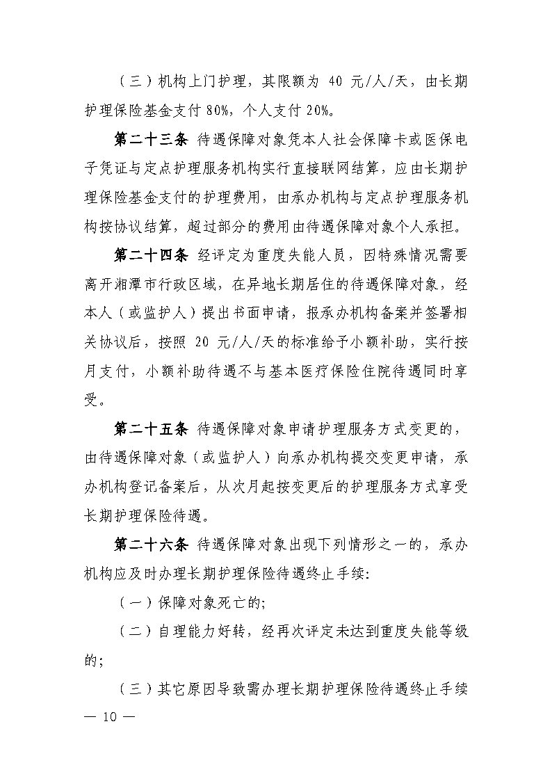 潭醫(yī)保發(fā)〔2021〕1號湘潭市長期護(hù)理保險實(shí)施細(xì)則----(1)_Page10