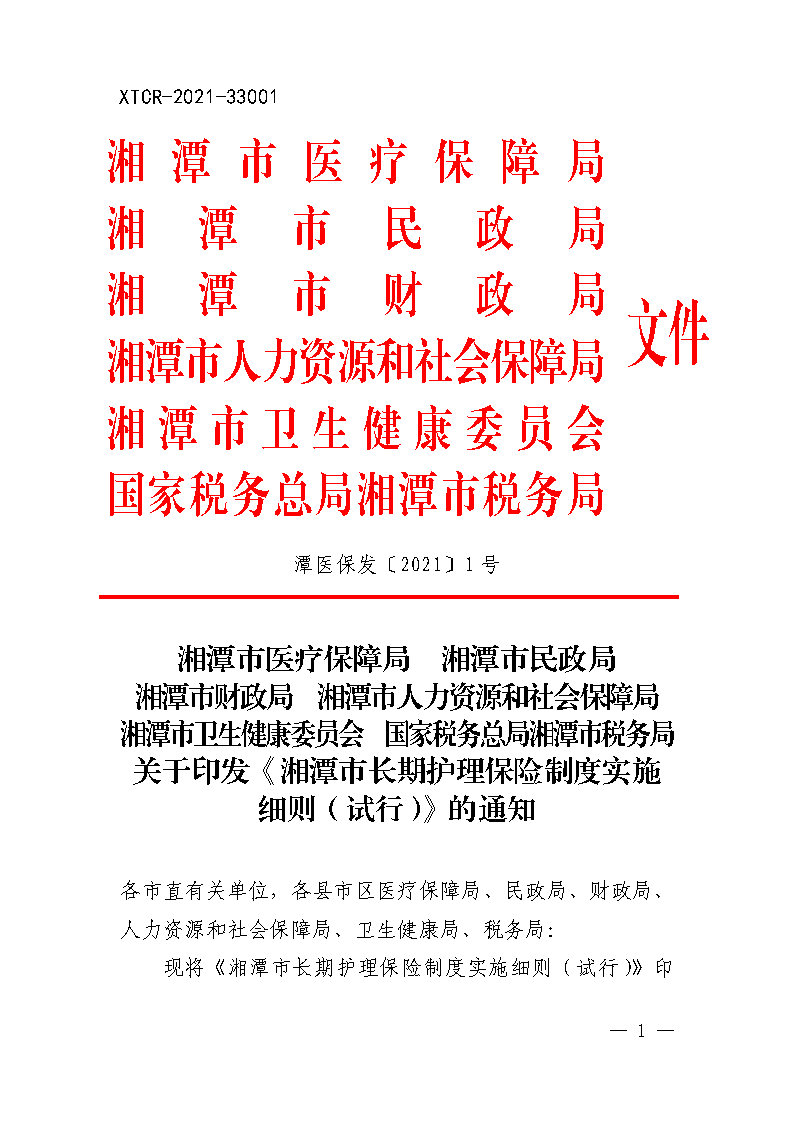 潭醫(yī)保發(fā)〔2021〕1號湘潭市長期護(hù)理保險實(shí)施細(xì)則----(1)_Page1