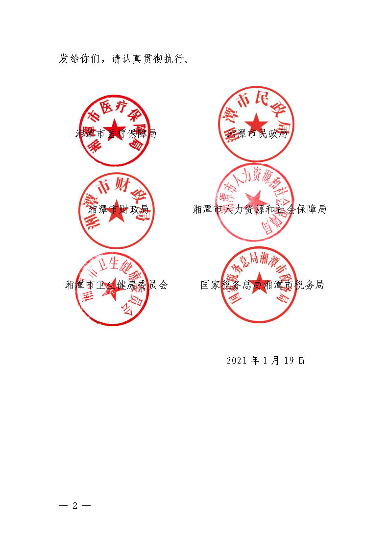 潭醫(yī)保發(fā)〔2021〕1號湘潭市長期護(hù)理保險實(shí)施細(xì)則----(1)_Page2